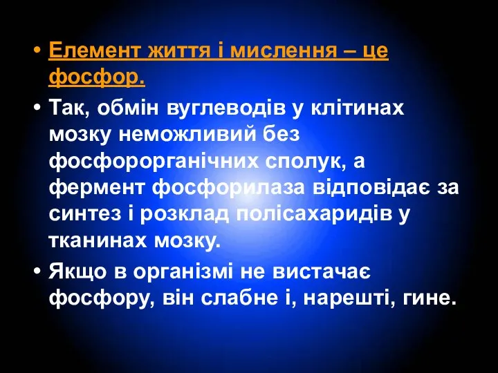 Елемент життя і мислення – це фосфор. Так, обмін вуглеводів у