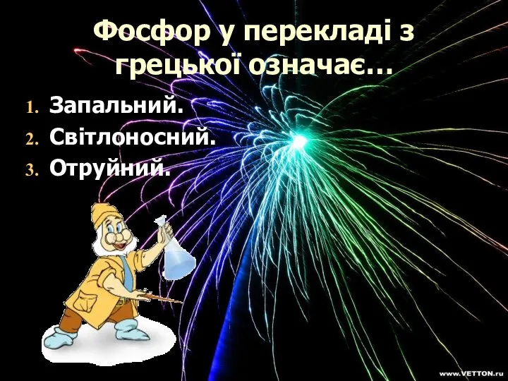 Фосфор у перекладі з грецької означає… Запальний. Світлоносний. Отруйний.