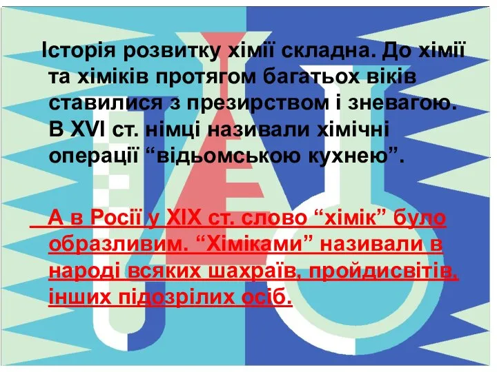 Історія розвитку хімії складна. До хімії та хіміків протягом багатьох віків