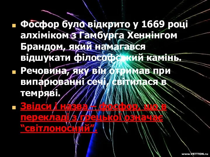 Фосфор було відкрито у 1669 році алхіміком з Гамбурга Хеннінгом Брандом,