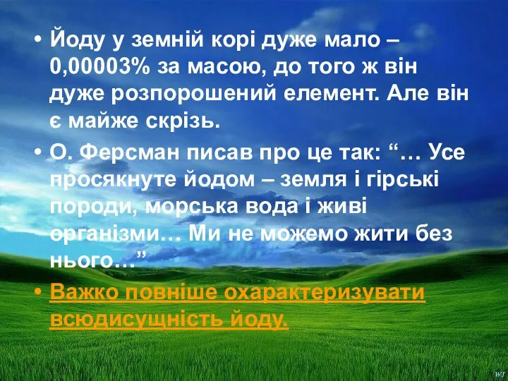 Йоду у земній корі дуже мало – 0,00003% за масою, до