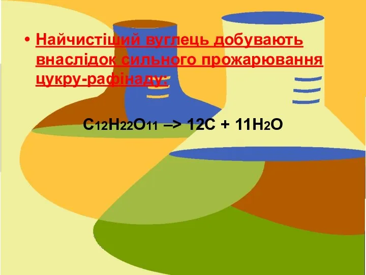 Найчистіший вуглець добувають внаслідок сильного прожарювання цукру-рафінаду: С12Н22О11 –> 12С + 11Н2О