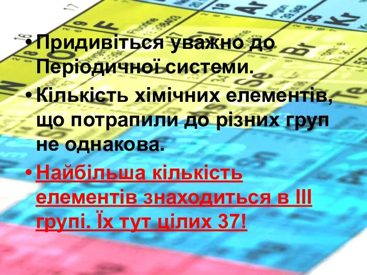 Придивіться уважно до Періодичної системи. Кількість хімічних елементів, що потрапили до