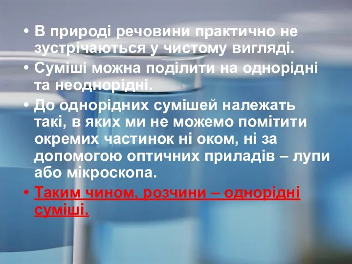 В природі речовини практично не зустрічаються у чистому вигляді. Суміші можна