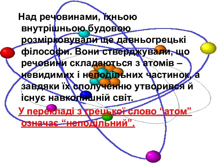 Над речовинами, їхньою внутрішньою будовою розмірковували ще давньогрецькі філософи. Вони стверджували,