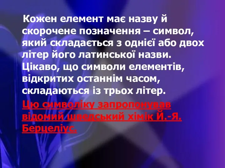 Кожен елемент має назву й скорочене позначення – символ, який складається