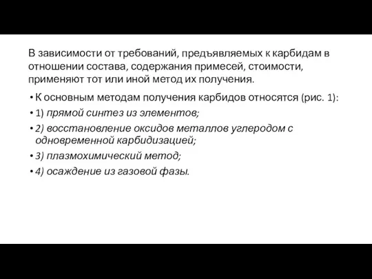 К основным методам получения карбидов относятся (рис. 1): 1) прямой синтез