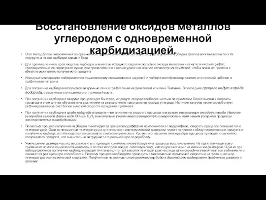 Восстановление оксидов металлов углеродом с одновременной карбидизацией. Этот метод более экономичней