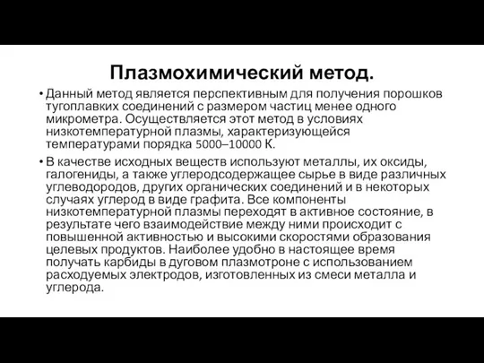 Плазмохимический метод. Данный метод является перспективным для получения порошков тугоплавких соединений