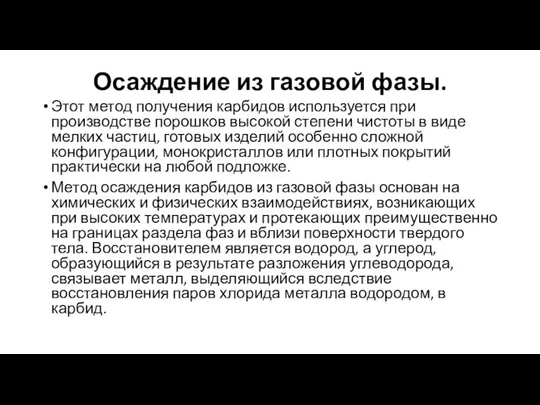 Осаждение из газовой фазы. Этот метод получения карбидов используется при производстве