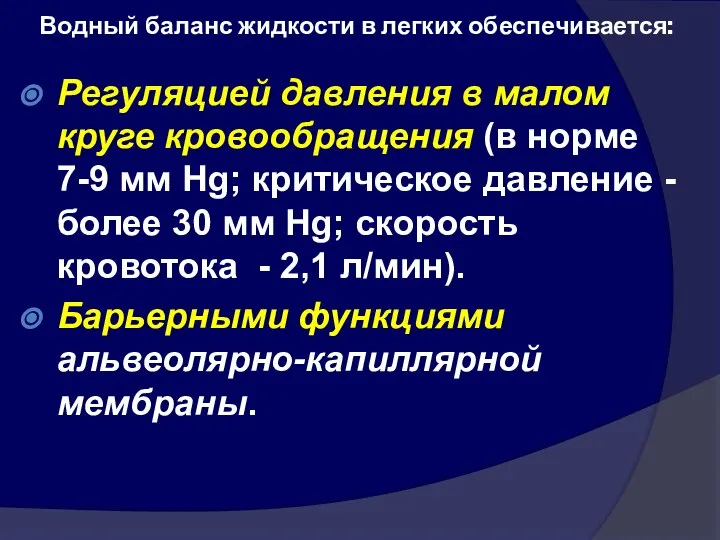 Водный баланс жидкости в легких обеспечивается: Регуляцией давления в малом круге