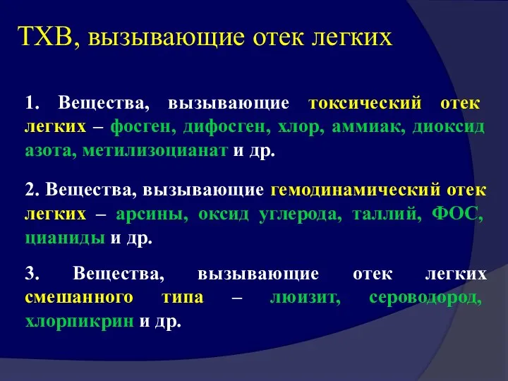 1. Вещества, вызывающие токсический отек легких – фосген, дифосген, хлор, аммиак,