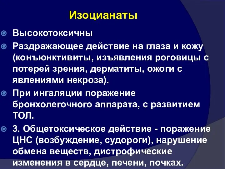 Изоцианаты Высокотоксичны Раздражающее действие на глаза и кожу (конъюнктивиты, изъявления роговицы