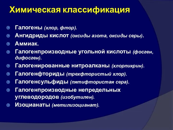 Химическая классификация Галогены (хлор, фтор). Ангидриды кислот (оксиды азота, оксиды серы).