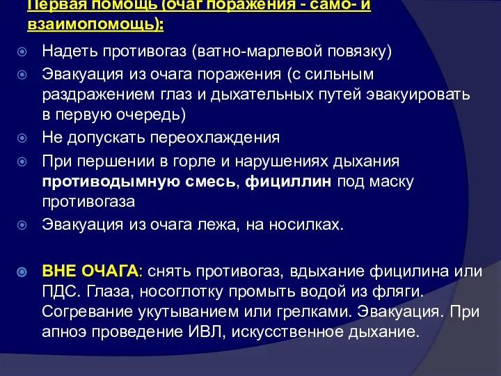 Первая помощь (очаг поражения - само- и взаимопомощь): Надеть противогаз (ватно-марлевой