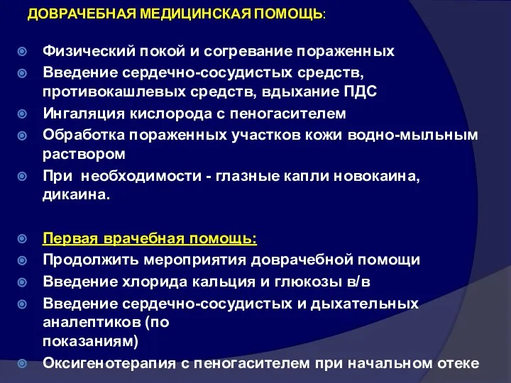 ДОВРАЧЕБНАЯ МЕДИЦИНСКАЯ ПОМОЩЬ: Физический покой и согревание пораженных Введение сердечно-сосудистых средств,