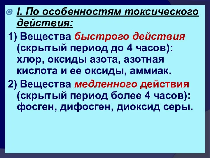 I. По особенностям токсического действия: 1) Вещества быстрого действия (скрытый период