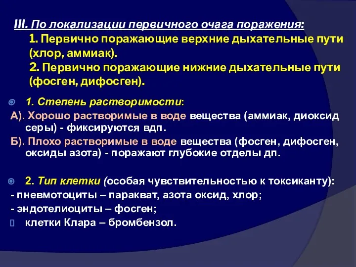 III. По локализации первичного очага поражения: 1. Первично поражающие верхние дыхательные