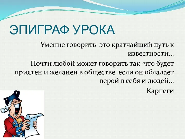 ЭПИГРАФ УРОКА Умение говорить это кратчайший путь к известности... Почти любой