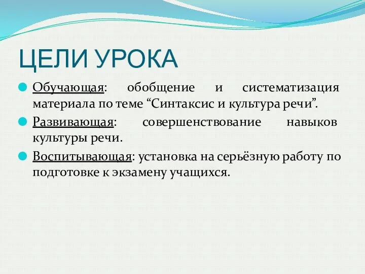 ЦЕЛИ УРОКА Обучающая: обобщение и систематизация материала по теме “Синтаксис и