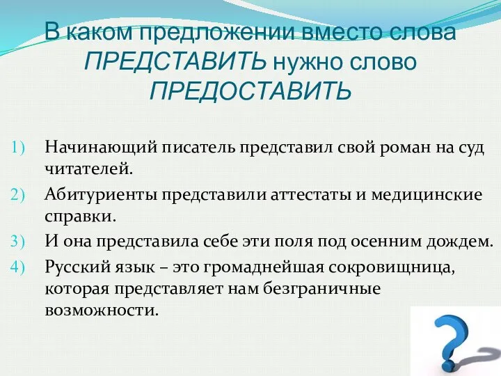 В каком предложении вместо слова ПРЕДСТАВИТЬ нужно слово ПРЕДОСТАВИТЬ Начинающий писатель