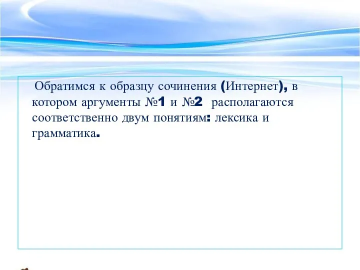 Обратимся к образцу сочинения (Интернет), в котором аргументы №1 и №2