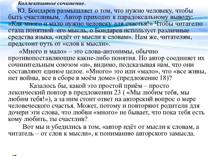 Коллективное сочинение. Ю. Бондарев размышляет о том, что нужно человеку, чтобы