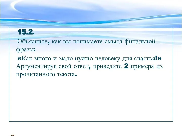 15.2. Объясните, как вы понимаете смысл финальной фразы: «Как много и