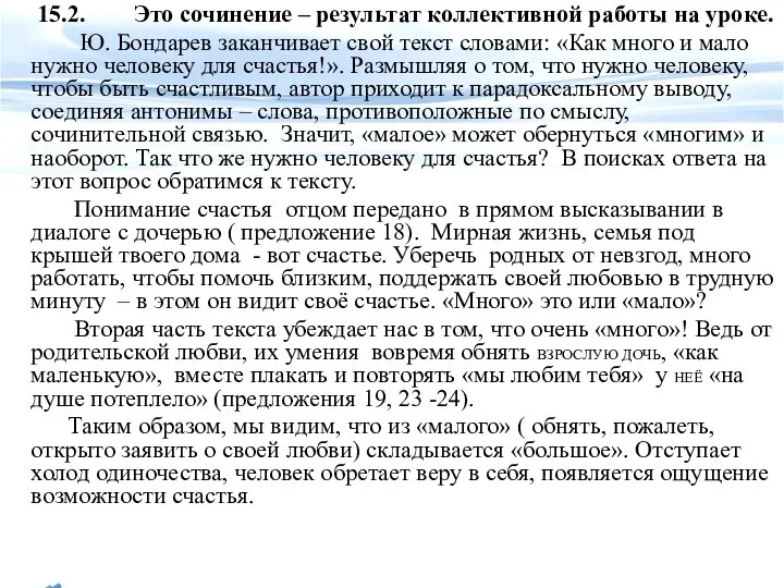 15.2. Это сочинение – результат коллективной работы на уроке. Ю. Бондарев