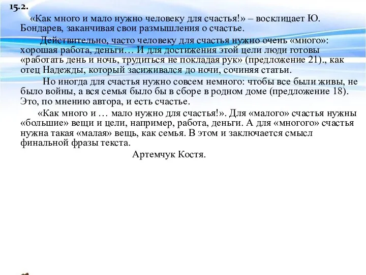 15.2. «Как много и мало нужно человеку для счастья!» – восклицает