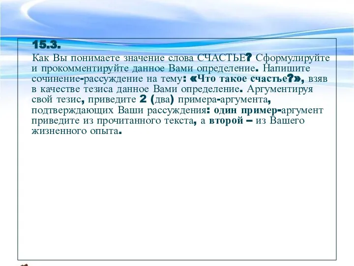 15.3. Как Вы понимаете значение слова СЧАСТЬЕ? Сформулируйте и прокомментируйте данное