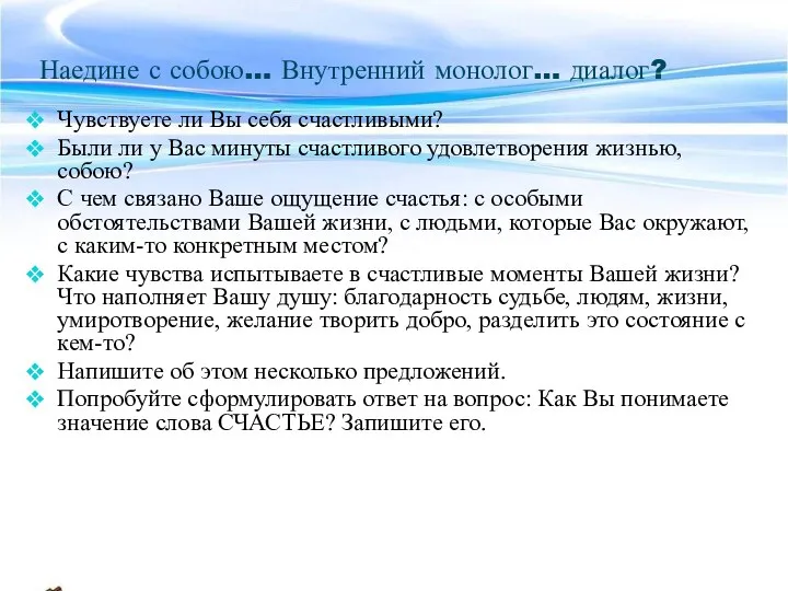 Наедине с собою… Внутренний монолог… диалог? Чувствуете ли Вы себя счастливыми?