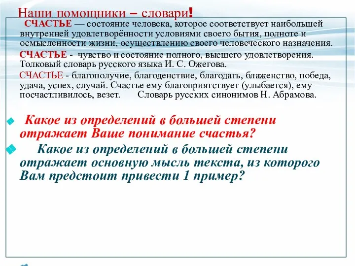 Наши помощники – словари! СЧАСТЬЕ — состояние человека, которое соответствует наибольшей