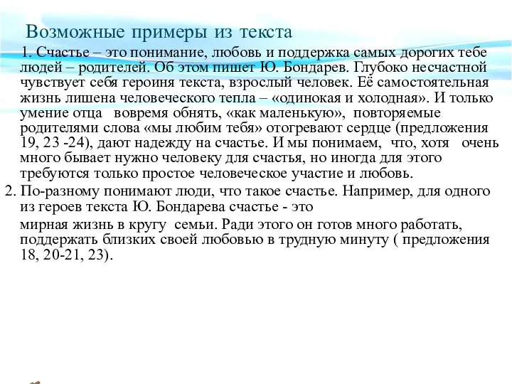 Возможные примеры из текста 1. Счастье – это понимание, любовь и