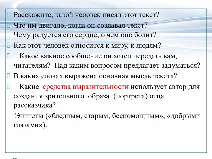 Расскажите, какой человек писал этот текст? Что им двигало, когда он