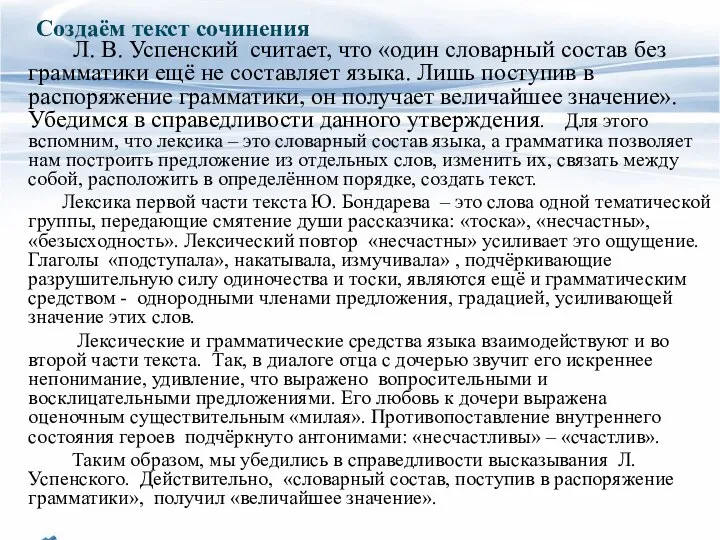 Создаём текст сочинения Л. В. Успенский считает, что «один словарный состав