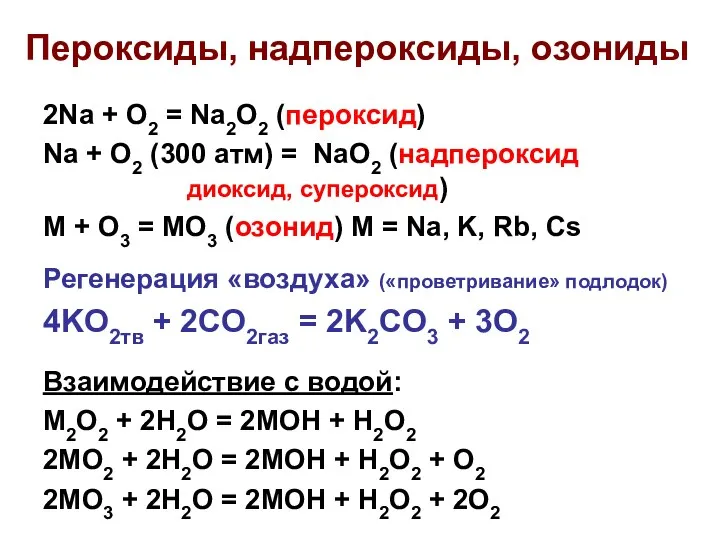 Пероксиды, надпероксиды, озониды 2Na + O2 = Na2O2 (пероксид) Na +