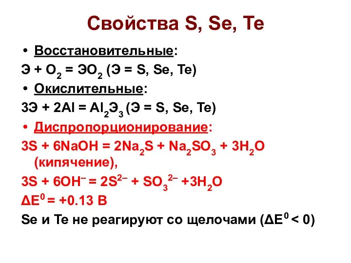 Свойства S, Se, Te Восстановительные: Э + О2 = ЭО2 (Э