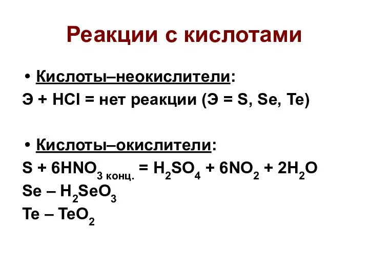 Реакции с кислотами Кислоты–неокислители: Э + HCl = нет реакции (Э