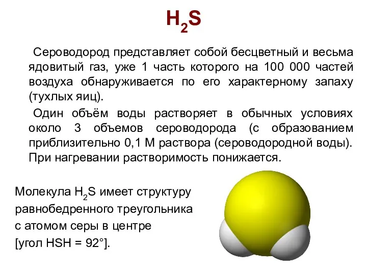 H2S Сероводород представляет собой бесцветный и весьма ядовитый газ, уже 1