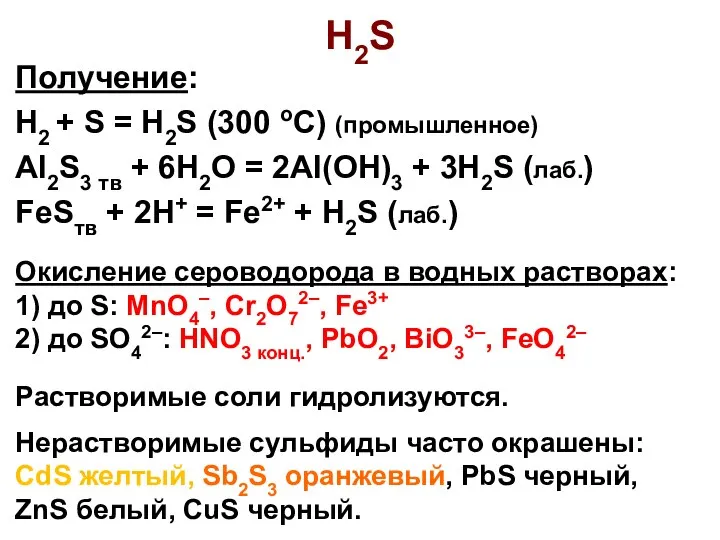 Получение: H2 + S = H2S (300 oC) (промышленное) Al2S3 тв