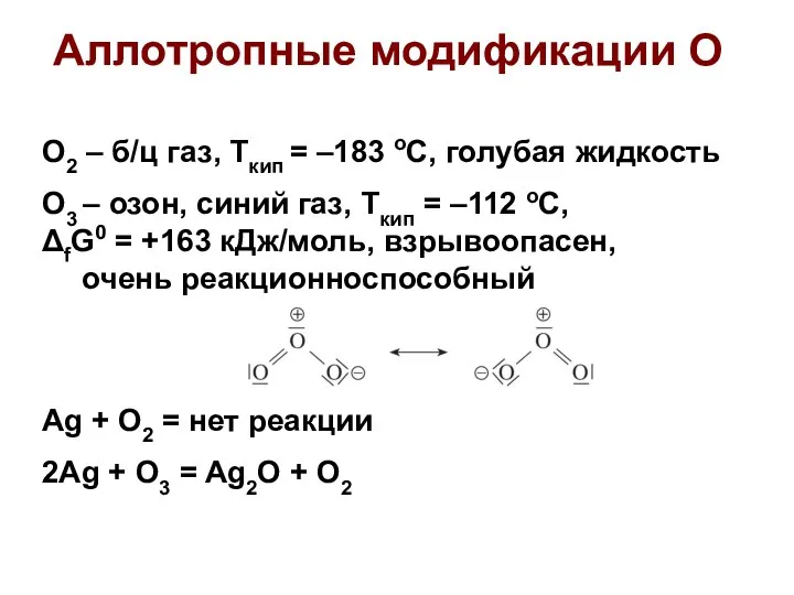 Аллотропные модификации О O2 – б/ц газ, Ткип = –183 оС,