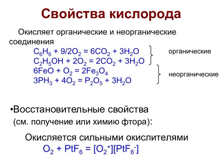 Свойства кислорода Восстановительные свойства (см. получение или химию фтора):