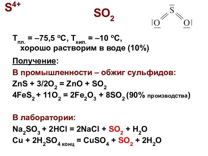 SO2 Tпл. = –75,5 oC, Tкип. = –10 oC, хорошо растворим