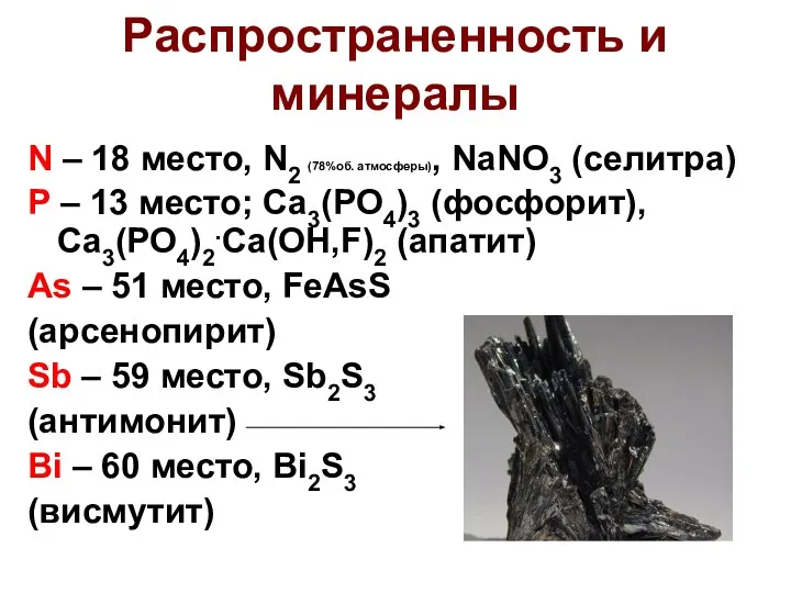 Распространенность и минералы N – 18 место, N2 (78%об. атмосферы), NaNO3