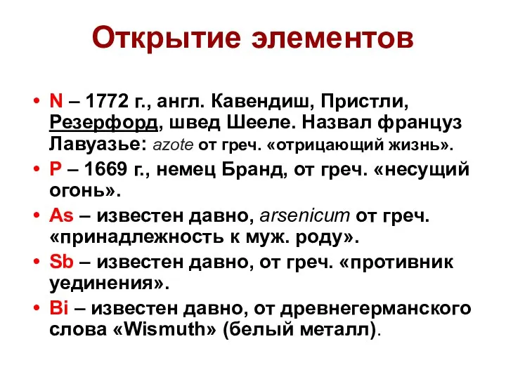 Открытие элементов N – 1772 г., англ. Кавендиш, Пристли, Резерфорд, швед