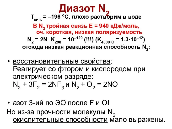 Диазот N2 Ткип. = –196 оС, плохо растворим в воде В