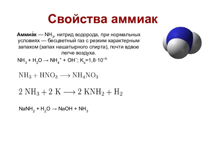 Свойства аммиак NH3 + H2O → NH4+ + OH−; Kb=1,8·10−5 Аммиа́к