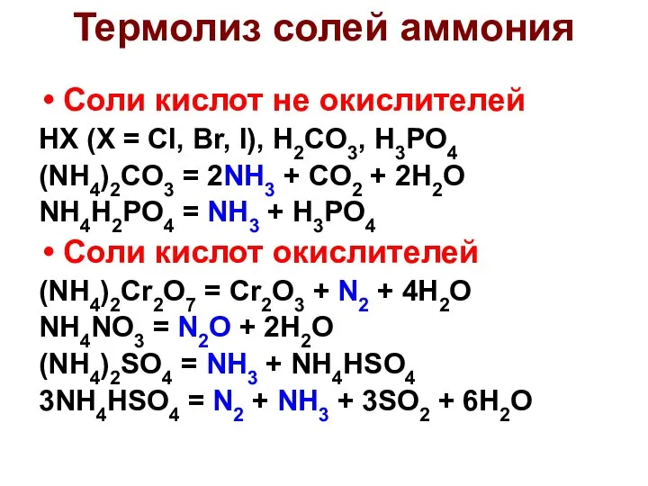 Термолиз солей аммония Соли кислот не окислителей HX (X = Cl,