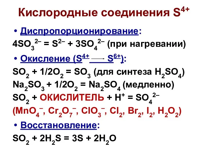 Диспропорционирование: 4SO32– = S2– + 3SO42– (при нагревании) Окисление (S4+ S6+):